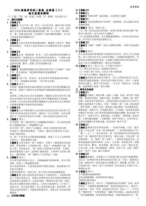 2020 届高考实战模拟全国卷语文试卷( 二)答案