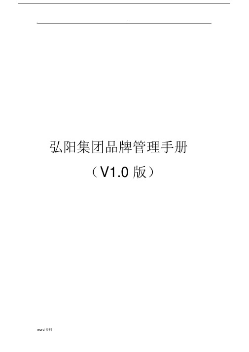 弘阳集团品牌管理手册V1.0版.doc