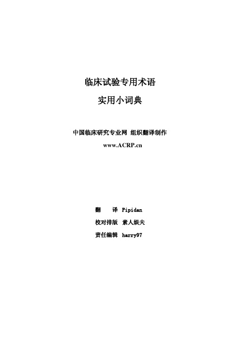 临床试验专用术语实用小词典