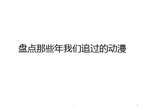 盘点那些年我们追过的动漫PPT课件