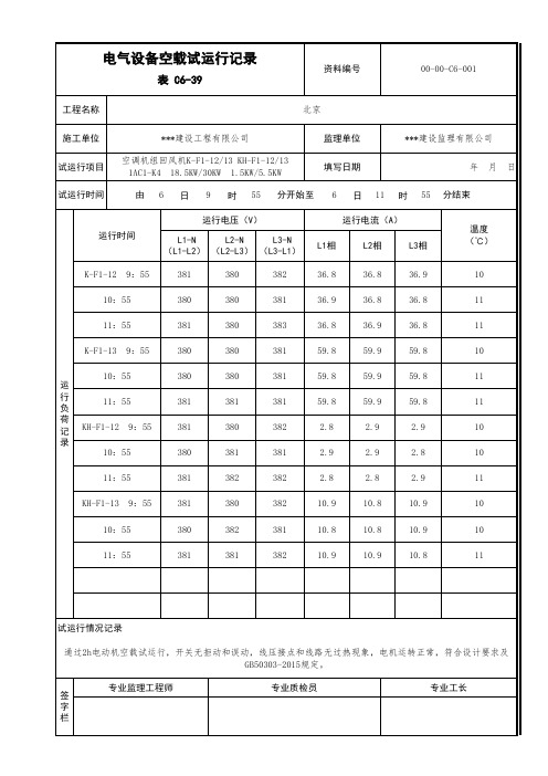 表C6-39 电气设备空载试运行记录(北京资料范例)