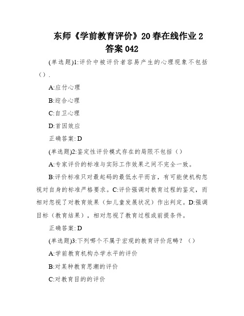 东师《学前教育评价》20春在线作业2答案042