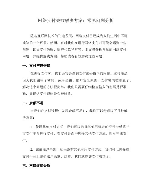 网络支付失败解决方案：常见问题分析