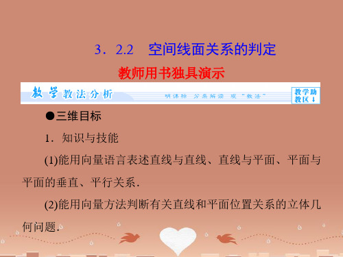 (教师用书)高中数学 3.2.2 空间线面关系的判定同步教学课件 苏教版选修2-1