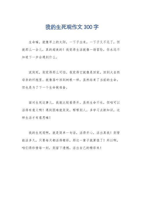 我的生死观作文300字