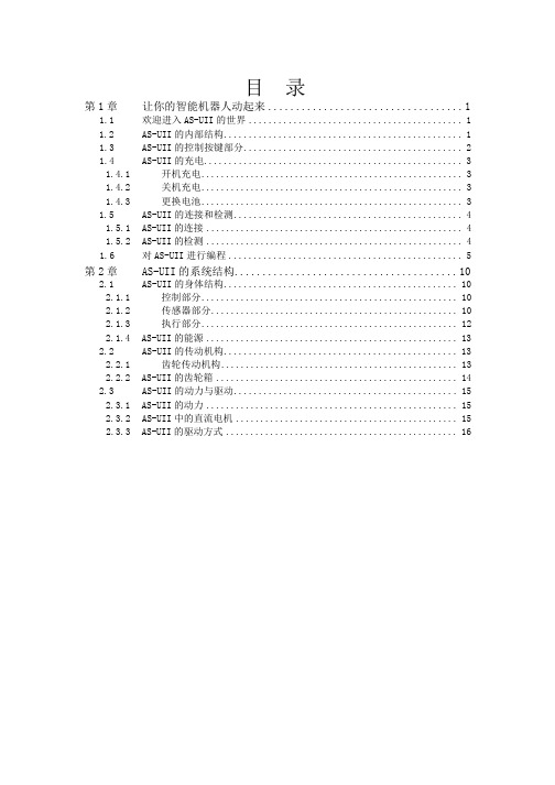 第一部分  认识AS-UII机器人