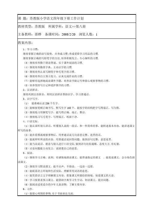 苏教版小学语文第八册教案(含教学计划)