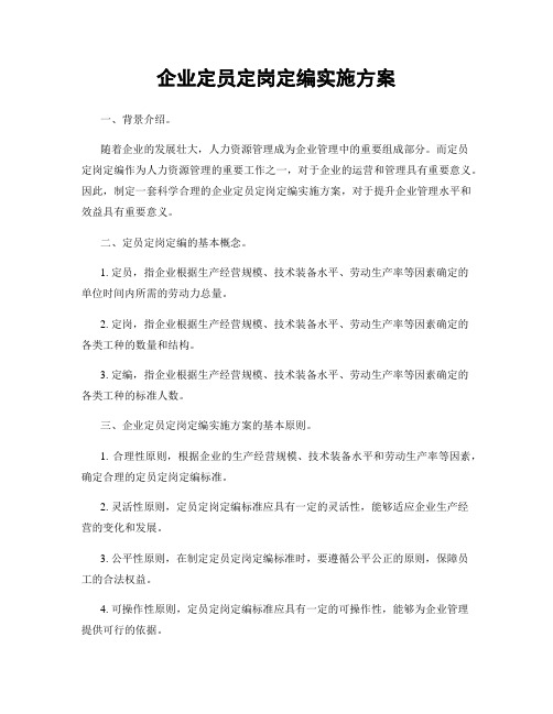 企业定员定岗定编实施方案