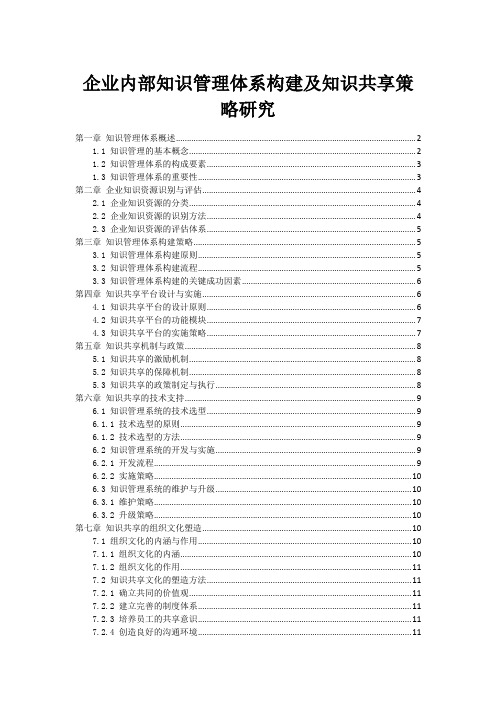 企业内部知识管理体系构建及知识共享策略研究