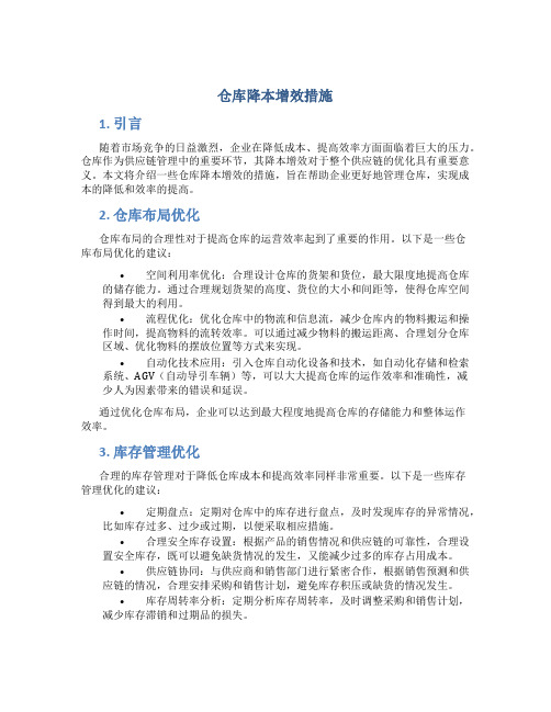 仓库降本增效措施