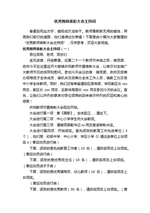 优秀教师表彰大会主持词