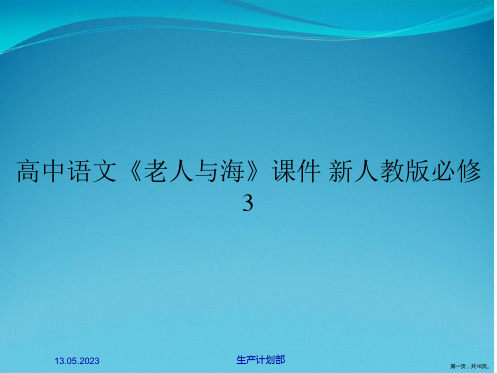 高中语文《老人与海》课件 新人教版必修3