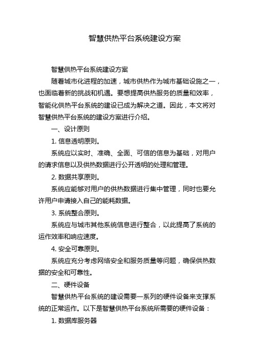 智慧供热平台系统建设方案