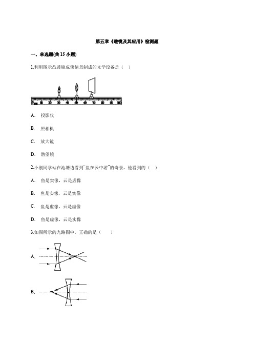 2020年初中物理人教版八年级上册第五章《透镜及其应用》检测题