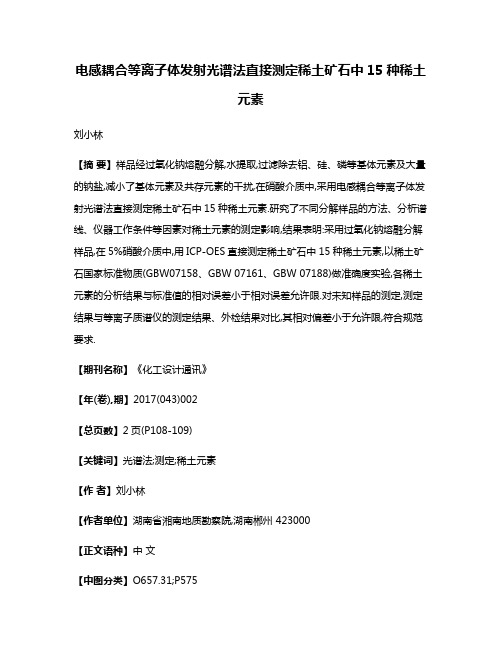 电感耦合等离子体发射光谱法直接测定稀土矿石中15种稀土元素