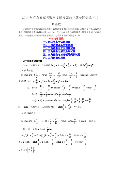 广东省2013年高考数学解答题前三题专题训练(1)：三角函数 Word版含答案]