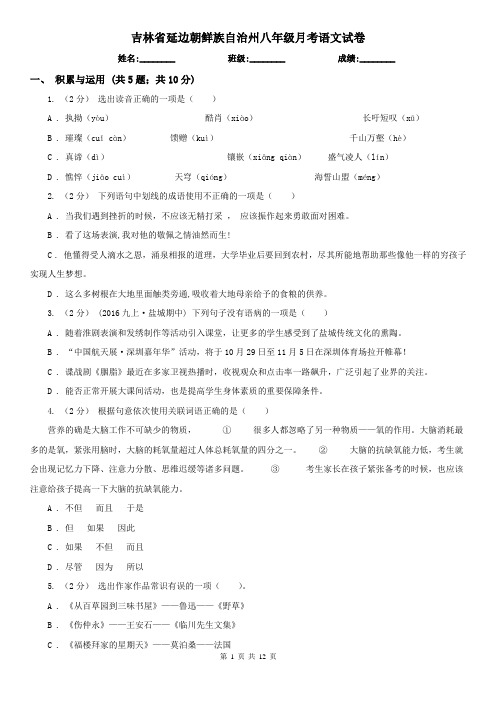 吉林省延边朝鲜族自治州八年级月考语文试卷
