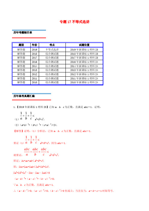 十年真题(2010_2019)高考数学真题分类汇编专题17不等式选讲(理)(含解析)