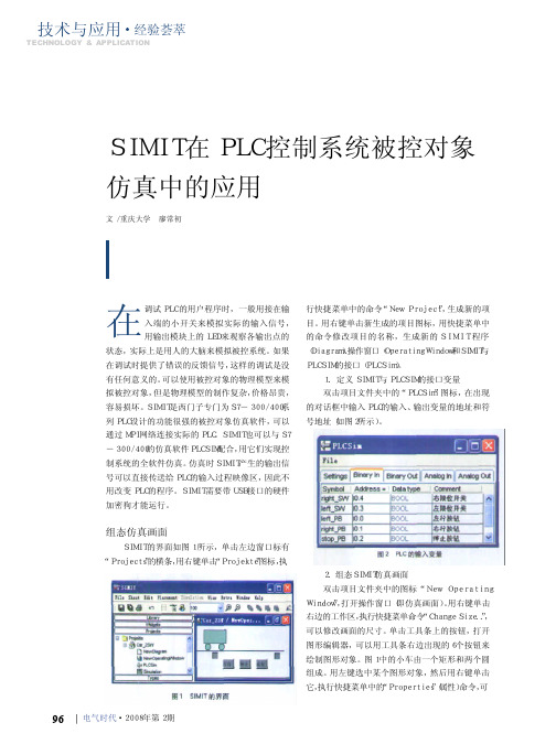 SIMIT在PLC控制系统被控对象仿真中的应用_廖常初