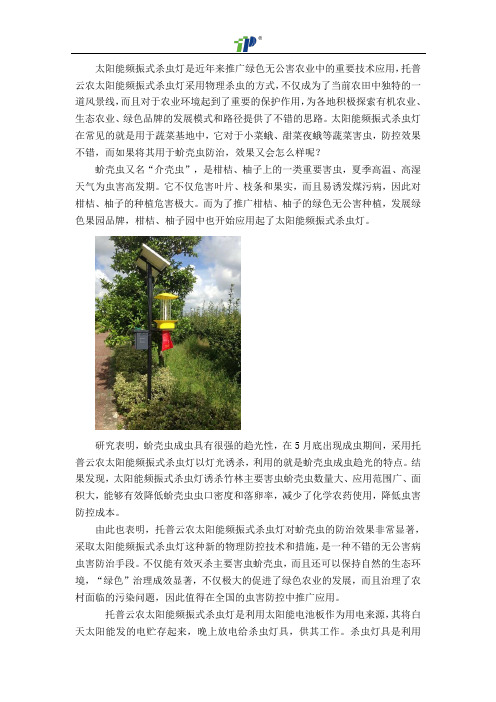 太阳能频振式杀虫灯的实例分析