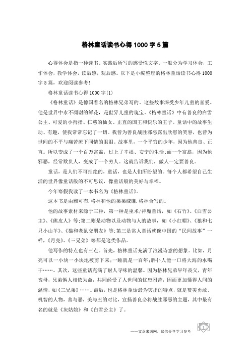 格林童话读书心得1000字5篇