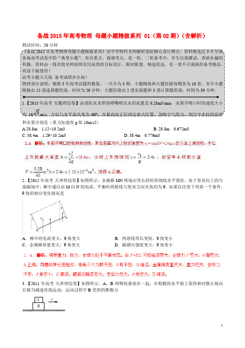 高考物理 母题小题精做系列 01(第02期)(含解析)