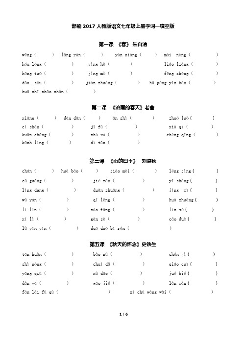 部教版201人教版语文七年级上册字词--填空版(含答案)