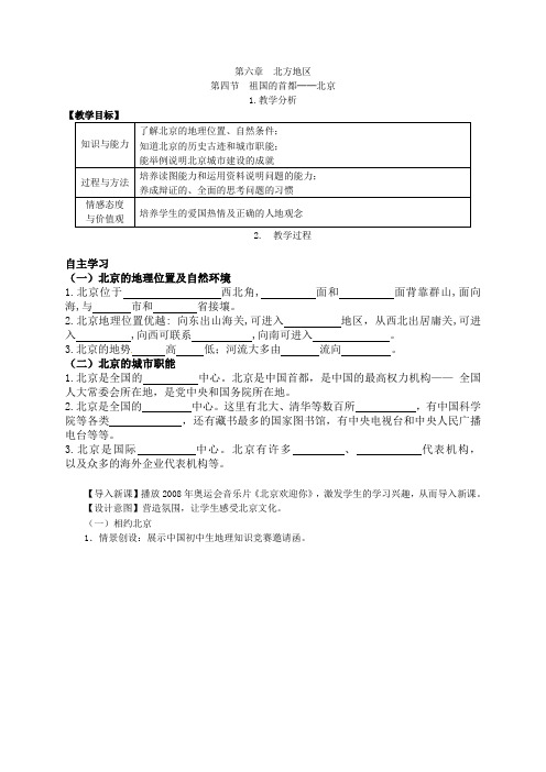 人教版八年级地理下册- 祖国的首都——北京教案