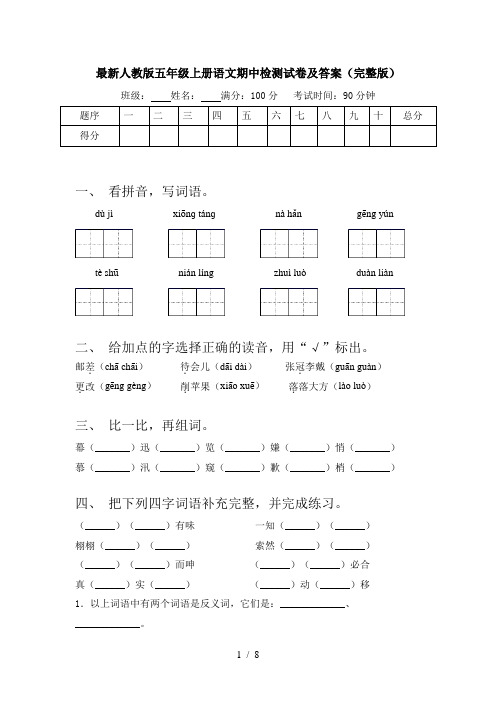 最新人教版五年级上册语文期中检测试卷及答案(完整版)