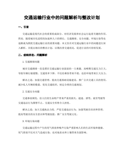 交通运输行业中的问题解析与整改计划