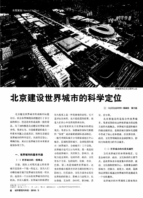 北京建设世界城市的科学定位