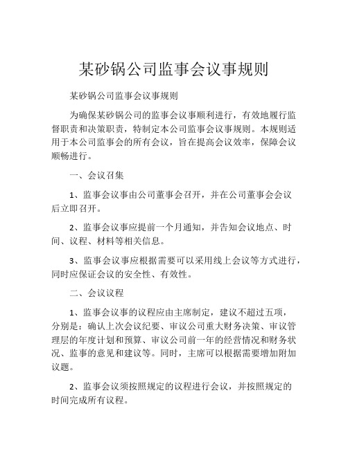 某砂锅公司监事会议事规则