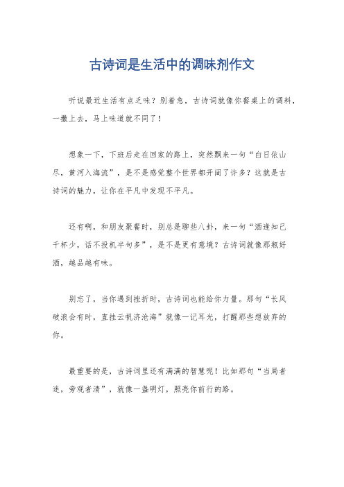 古诗词是生活中的调味剂作文