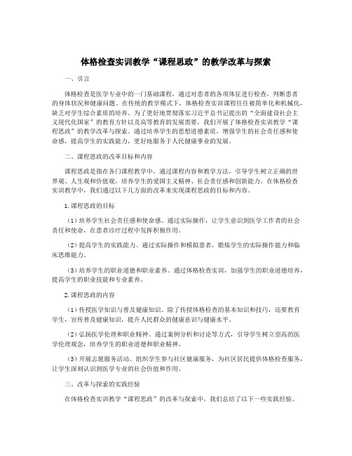 体格检查实训教学“课程思政”的教学改革与探索