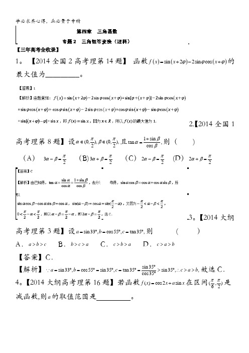 2014版3-2-1高考之数学(理)专题4.2 三角恒等变换 解析版含解析