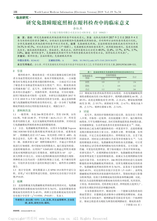 研究免散瞳眼底照相在眼科检查中的临床意义