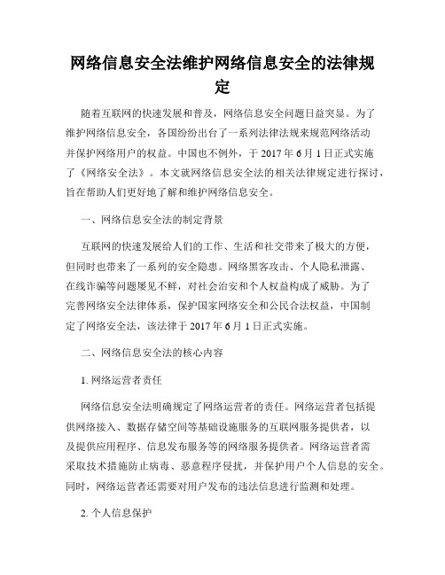 网络信息安全法维护网络信息安全的法律规定