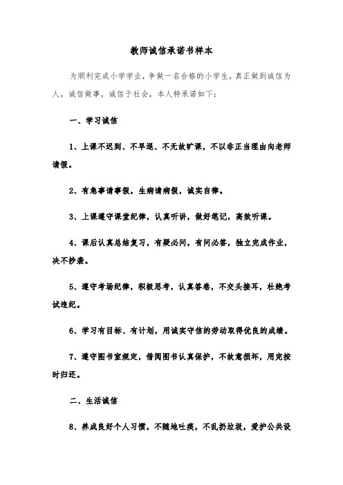 教师诚信承诺书样本（3篇）