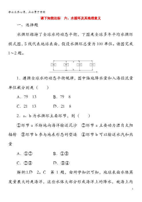 (新高考地区专用)2019年高中地理课下知能达标六水循环及其地理意义(含解析)