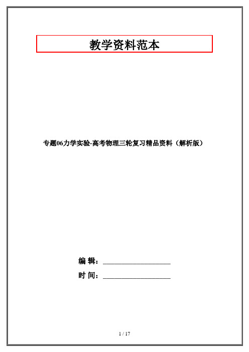 专题06力学实验-高考物理三轮复习精品资料(解析版)