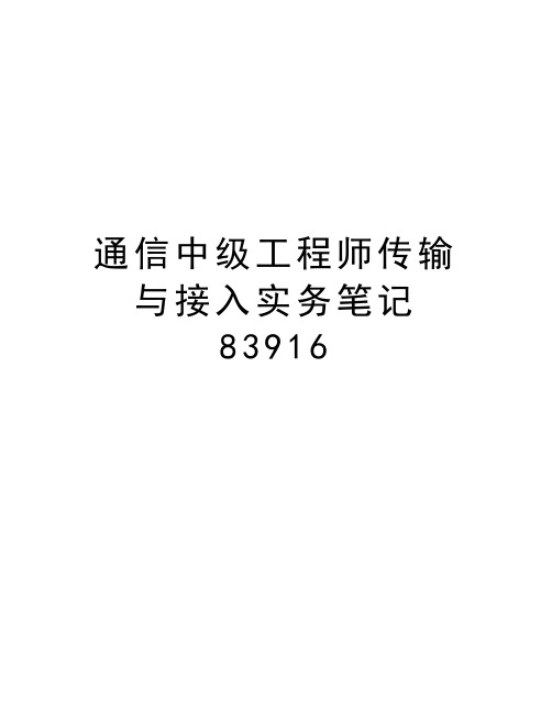 通信中级工程师传输与接入实务笔记83916知识分享