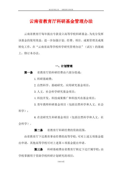 云南省教育厅科研基金管理办法