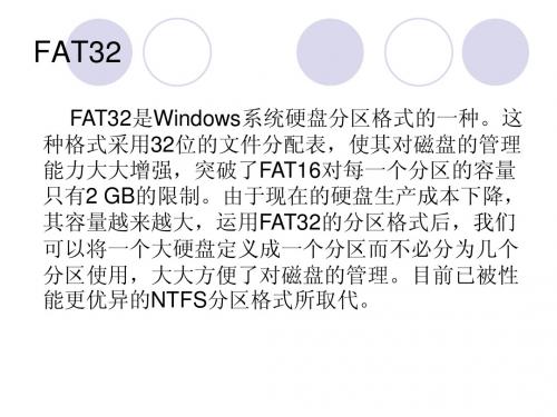 01  FAT32与NTFS有何区别