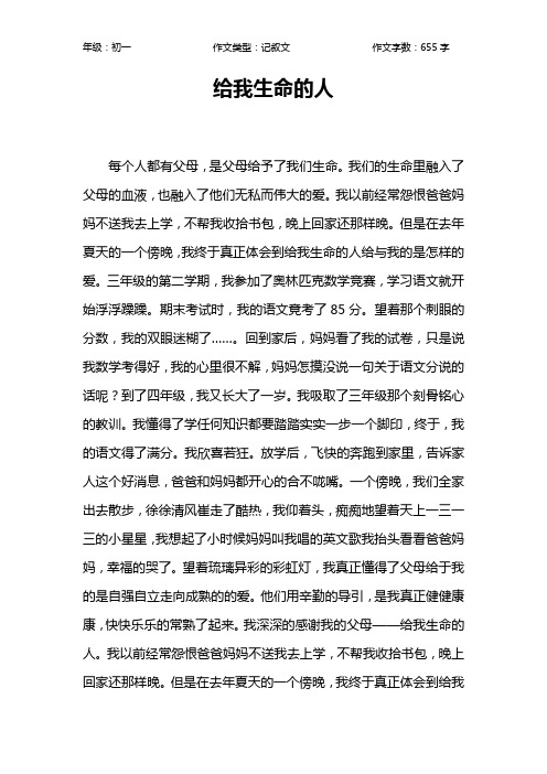 给我生命的人作文【初中初一700字】