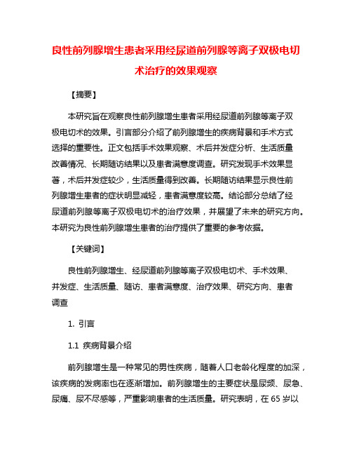 良性前列腺增生患者采用经尿道前列腺等离子双极电切术治疗的效果观察