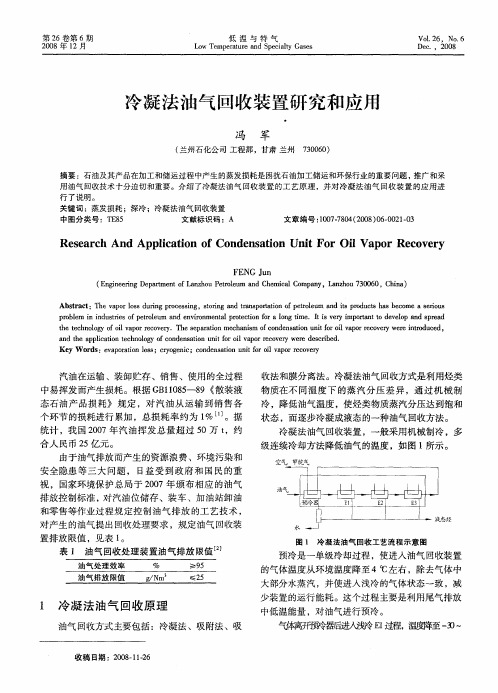 冷凝法油气回收装置研究和应用