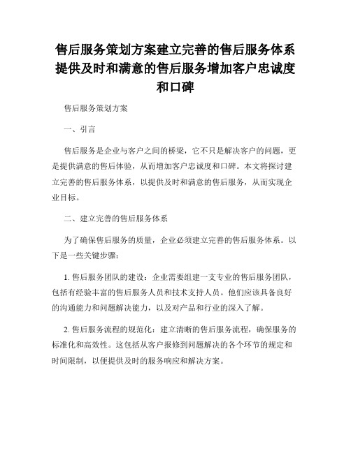 售后服务策划方案建立完善的售后服务体系提供及时和满意的售后服务增加客户忠诚度和口碑