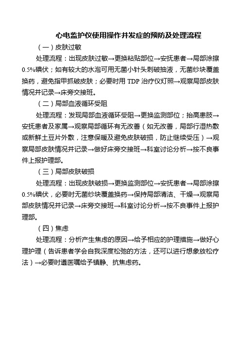 心电监护仪使用操作并发症的预防及处理流程