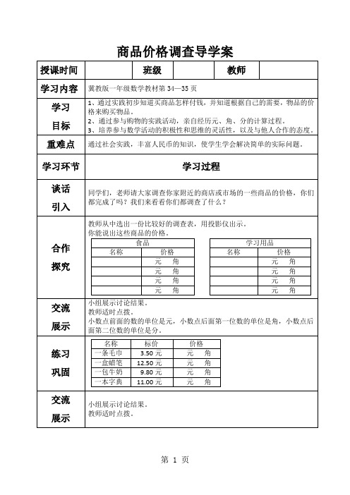 一年级下册数学导学案及自主学习单商品价格调查_冀教版