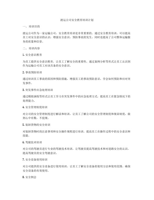 渡运公司安全教育培训计划